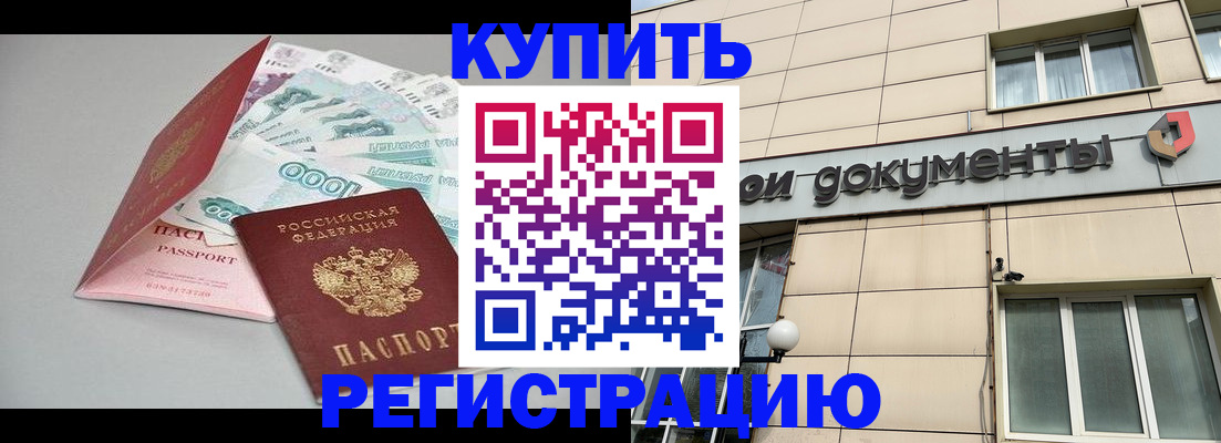 временная регистрация купить в Гудермесе